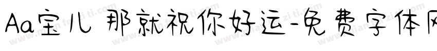 Aa宝儿 那就祝你好运字体转换